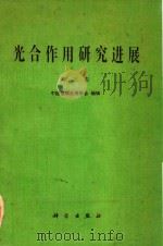 光合作用研究进展 第3集 1984 PDF电子版封面 中国科学院植物生理研究所,中国科学院植物研究所主编