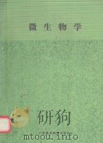微生物学（1989 PDF版）