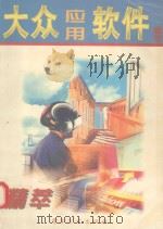 大众应用软件精萃（1997 PDF版）
