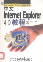 中文Internet Explorer 4.0教程 1998 PDF电子版封面 7980007794 希望图书创作室编著