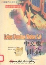 商务管理一点通  Lotus Domino Notes 5.0中文版（1999 PDF版）