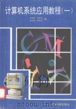 计算机系统应用教程 1 1995 PDF电子版封面 7535915426 李振坤等编