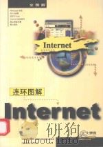 连环图解Internet 1999 PDF电子版封面 7561638418 大榔头电脑图书工作室编
