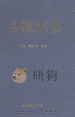 乡镇秘书（1996 PDF版）