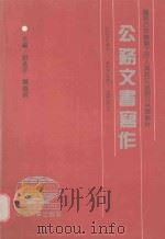 公务文书写作（1991 PDF版）