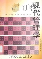 现代管理学（1994 PDF版）