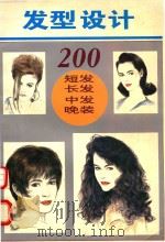 发型设计200（1995 PDF版）