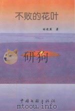 世纪之光文丛  不败的花叶（1999 PDF版）