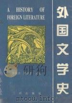 外国文学史=A HITORY OF FOREIGN LITERATURE 1990 PDF电子版封面 倪波