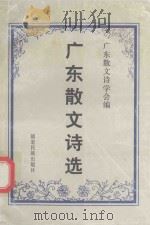 南国诗丛  广东散文诗选（1996 PDF版）