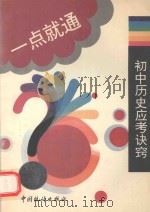 初中历史应考诀窍（1994 PDF版）