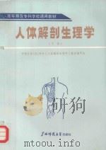 人体解剖生理学  下（1988 PDF版）