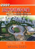 玉林市统计年鉴  2007年（ PDF版）