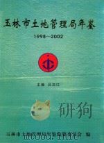 玉林市土地管理局年鉴  1998-2002（ PDF版）