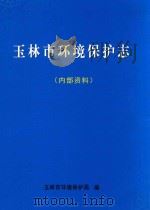 玉林市环境保护志  内部资料（ PDF版）
