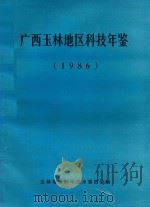 广西玉林地区科技年鉴 1986 1988 PDF电子版封面 玉林地区科学技术委员会编