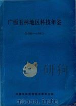 广西玉林地区科技年鉴  1986-1990（ PDF版）