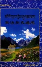 青海省地方史丛书  果洛交通志（ PDF版）