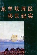 龙羊峡库区移民纪实（ PDF版）