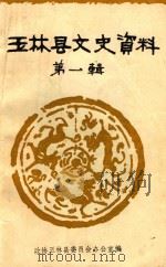 玉林县文史资料  第1辑   1986  PDF电子版封面    政协玉林县委员会办公室编 