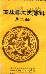 玉林县文史资料 第2辑 1983 PDF电子版封面 中国人民政治协商会议广西壮族自治区玉林县委员会办公室编