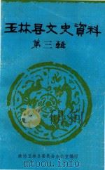 玉林县文史资料 第3辑 1983 PDF电子版封面 政协玉林县委员会办公室编