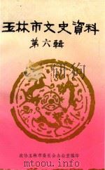 玉林县文史资料 第6辑 1984 PDF电子版封面 政协玉林县委员办公室编