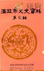 玉林县文史资料 第7辑 1984 PDF电子版封面 政协玉林县委员办公室编
