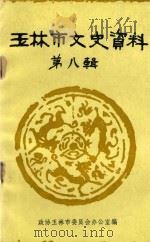 玉林县文史资料 第8辑 1984 PDF电子版封面 政协玉林县委员办公室编