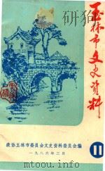玉林县文史资料 第11辑 1986 PDF电子版封面 政协玉林县委员办公室编