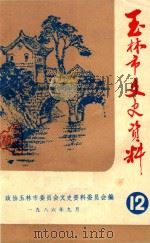 玉林县文史资料  第12辑   1986  PDF电子版封面    政协玉林县委员办公室编 