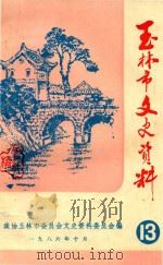 玉林县文史资料 第13辑 1986 PDF电子版封面 政协玉林县委员办公室编
