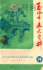 玉林县文史资料 第14辑 1987 PDF电子版封面 政协玉林县委员办公室编
