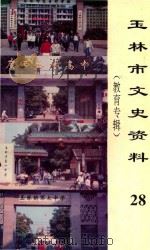 玉林市文史资料 第28辑 教育专辑 1995 PDF电子版封面 中国人民大学政治协商会议玉林市委员会,文史资料工作委员会编