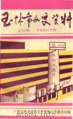 广西玉林市文史资料  总第26辑（1993 PDF版）