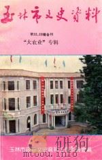 广西玉林市文史资料 第22-23辑合刊 1992 PDF电子版封面 广西玉林市政协文史资料工作委员会编