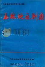 玉林地区剿匪 玉林地区党史资料 第8辑 1995 PDF电子版封面 中共玉林地委党史办公室编