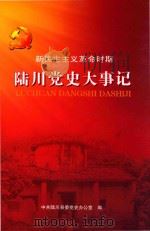 陆川党史大事记  新民主主义革命时期（ PDF版）