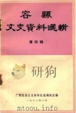 容县文史资料选辑 第4辑 1982 PDF电子版封面 广西容县文史资料收集编辑室编
