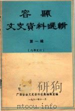 容县文史资料选辑 第1辑 1981 PDF电子版封面 广西容县文史资料收集编辑室编