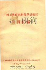 广西玉林市农村改革试验区  资料汇编（1990 PDF版）