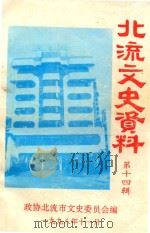 北流文史资料 第14辑 1998 PDF电子版封面 政协北流市文史委员会编