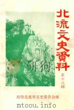 北流文史资料 第13辑 1997 PDF电子版封面 政协北流市文史委员会编