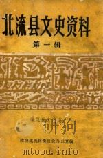 北流县文史资料  第1辑   1985  PDF电子版封面    政协北流县委员会办公室编 