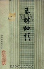 玉林地情（1987 PDF版）