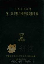 广西省玉林市  第二次全国工业普查资料汇编（1987 PDF版）