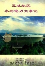玉林地区  水利电力大事记（ PDF版）