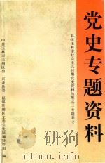 县级玉林市社会主义时期党史资料丛集  3  专题卷  2  当时专题资料（ PDF版）