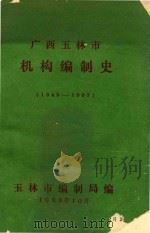 广西玉林市 机构编制史 1949-1987 1989 PDF电子版封面 玉林市编制局编