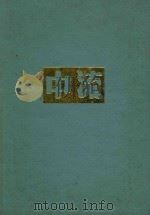 中流 第1卷 1937 PDF电子版封面 黎烈文主编